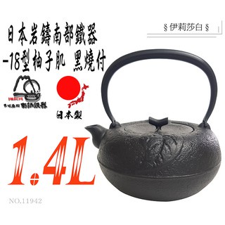 【日本製岩鑄】1.4L 18型柚子肌黑燒付/南部鐵器/鐵壺/急需/鐵瓶/泡茶/無塗層/茶壺/鑄鐵/煮水11942