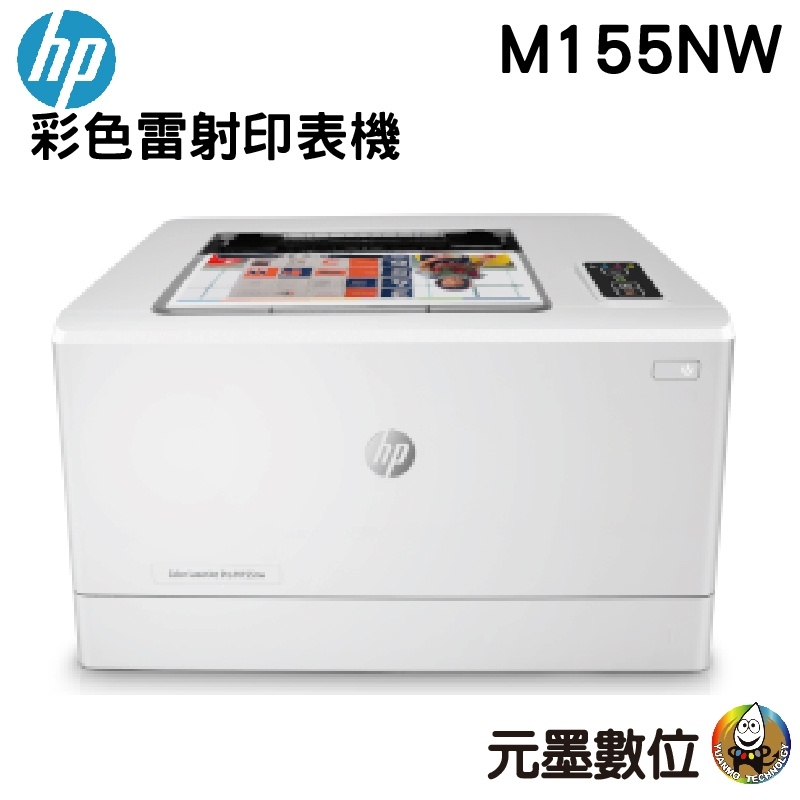 HP Color LaserJet Pro M155nw 無線網路彩色雷射印表機