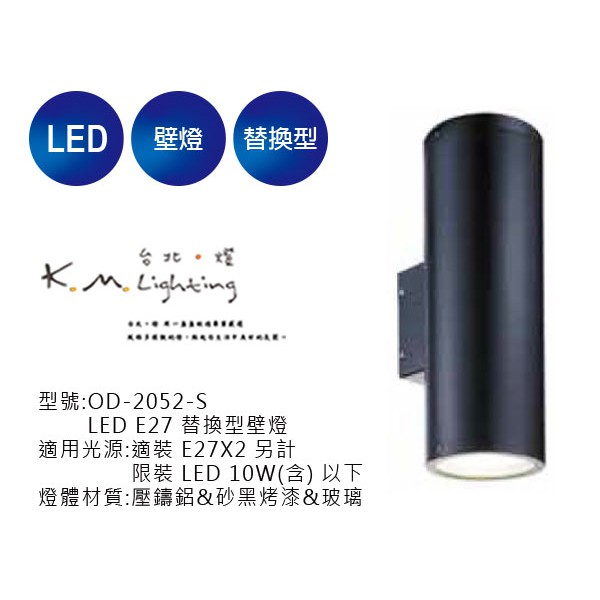 【台北點燈】舞光  LED E27 替換型壁燈 OD-2052-S 戶外壁燈.草皮燈.步道燈.投光燈.庭園燈