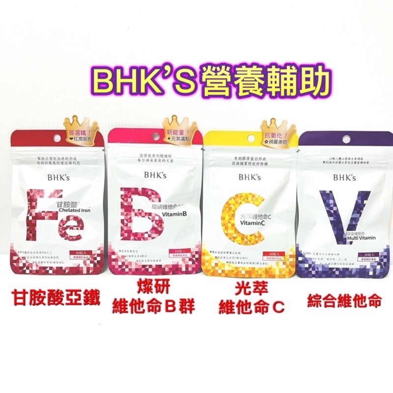 現貨優惠❤️BHK’S綜合維他命/璨妍維他命B群/蔓越莓益生菌/光萃維他命C/甘胺酸亞鐵/膠原蛋白/紅豆輕窈窕