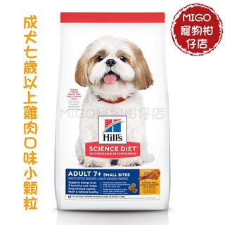 【MIGO寵物柑仔店】Hills 希爾思 成犬 7歲以上 小顆粒 2kg 老犬小顆粒