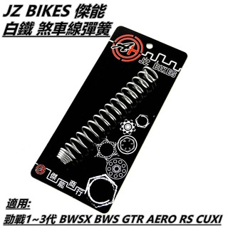 Q3機車精品 傑能 白鐵 煞車線彈簧 適用於 勁戰 新勁戰 勁戰三代 GTR GTR AERO CUXI RSZ BWS