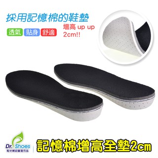 全掌2CM高品質記憶棉增高鞋墊 回彈貼合腳形增高墊 透氣好穿柔軟舒適[鞋博士嚴選鞋材]