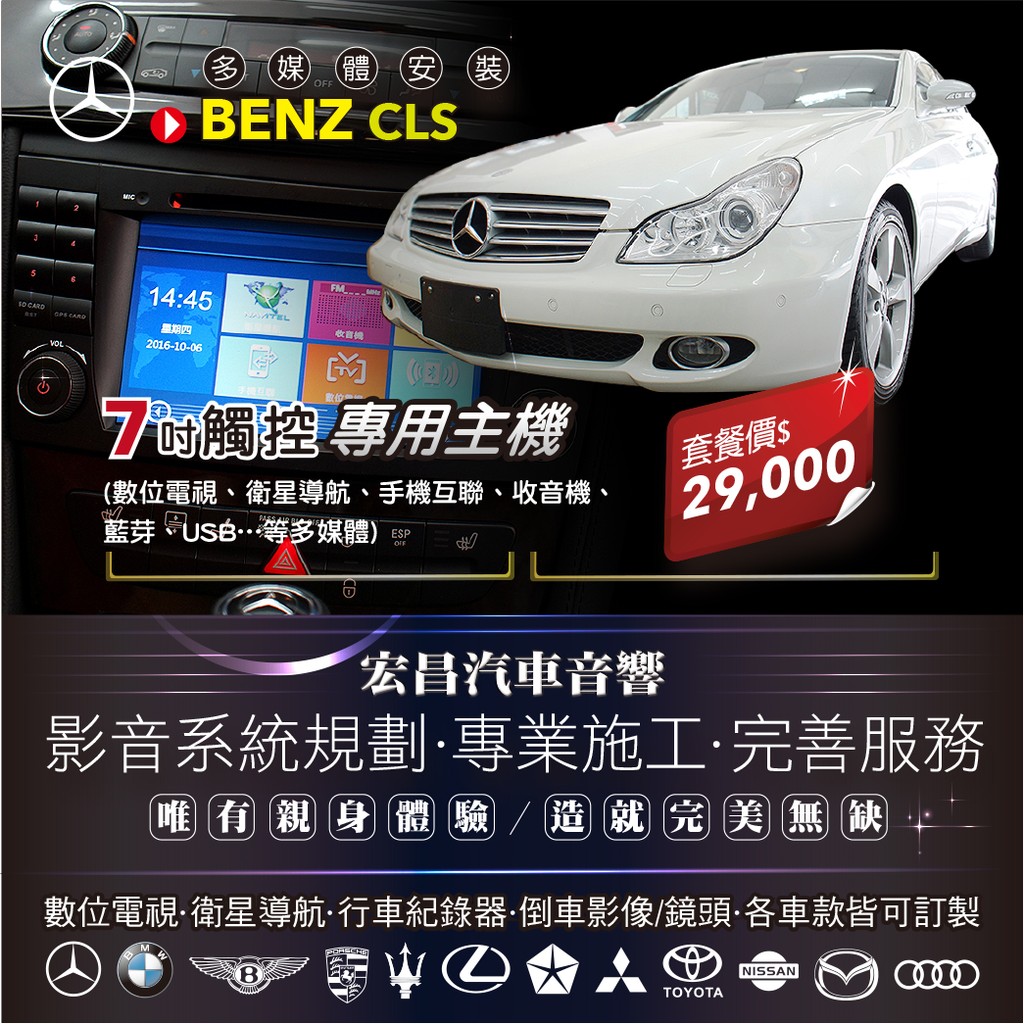 【宏昌汽車音響】 BENZ CLS-升級專用主機(數位、導航、收音機、手機互聯等）**影音系統規劃