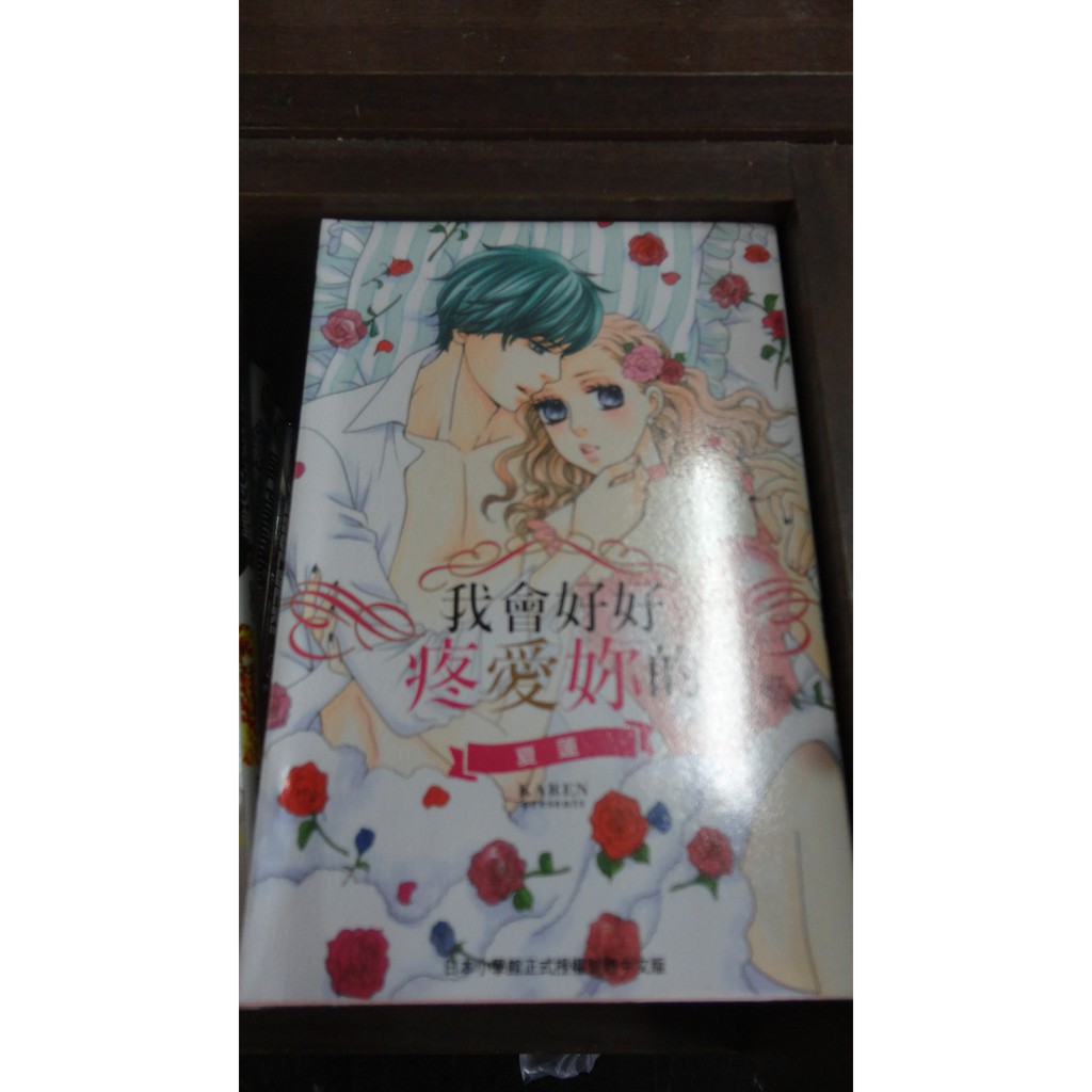 女性向 我會好好疼愛妳的 全 夏蓮 長鴻 2f 3y 蝦皮購物