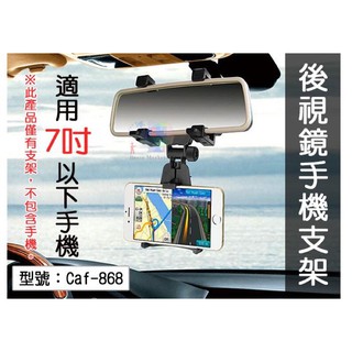 後視鏡手機支架 導航支架 拖架 夾式車架 固定架 7吋以下手機適用 汽車後視鏡 手機固定夾