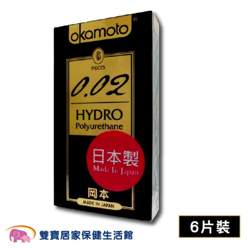 Okamoto岡本 002 HYDRO水感勁薄6片裝 贈潤滑液 隱密包裝 岡本保險套 衛生套 岡本002保險套