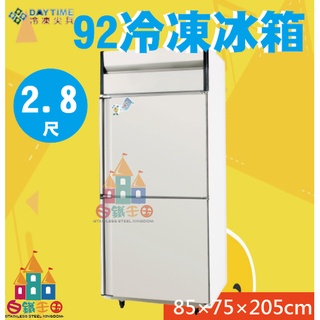 【白鐵王國】🎉🎉臺灣製造🎉🎉得臺冷凍小尖兵-92型冰箱 2尺8管冷冰箱 二門冷凍庫 92型冷凍