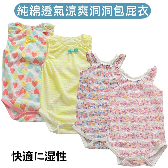 日本吸濕排汗洞洞衣 背心洞洞網眼包屁衣純棉無袖包屁衣網眼包臀衣 蝦皮購物