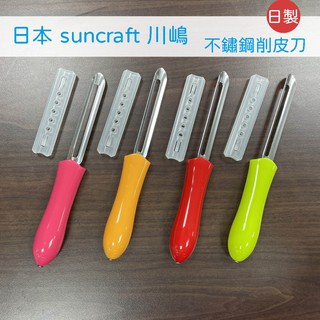 『SUNCRAFT』 川嶋 不鏽鋼長型削皮器 削皮器 日本製