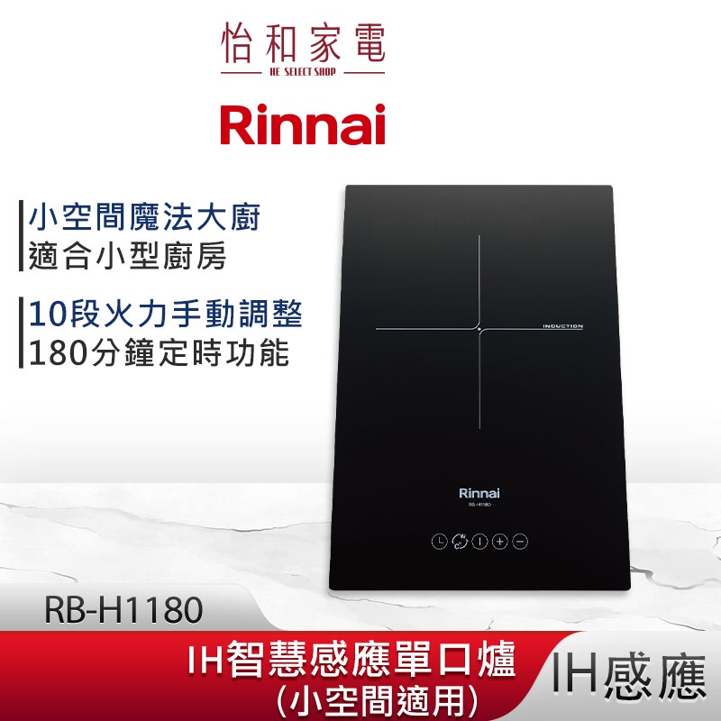 Rinnai 林內 IH智慧感應單口爐 RB-H1180 微晶玻璃