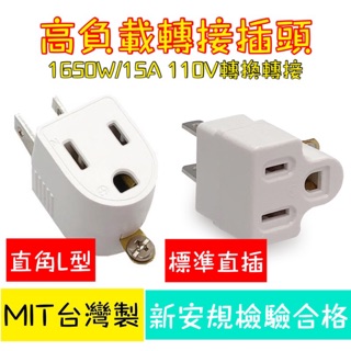 《臺灣製造》直角/標準3轉2插頭！威電牌 轉接插頭 高負載轉換插接器 插頭 壁插 轉向插 延長線 轉接頭 轉接線 電源線