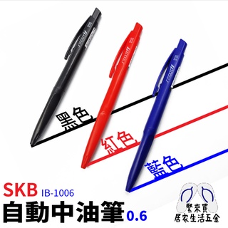 SKB IB-1006 自動中油筆 0.6 中性筆 原子筆 書寫筆 紅色 藍色 黑色 油性筆