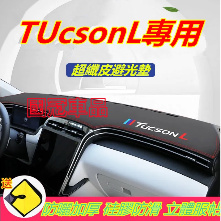 現代Tucson避光墊 TUCSON L專用儀表臺防晒墊遮光墊 皮革 中控臺遮陽垫汽車改裝