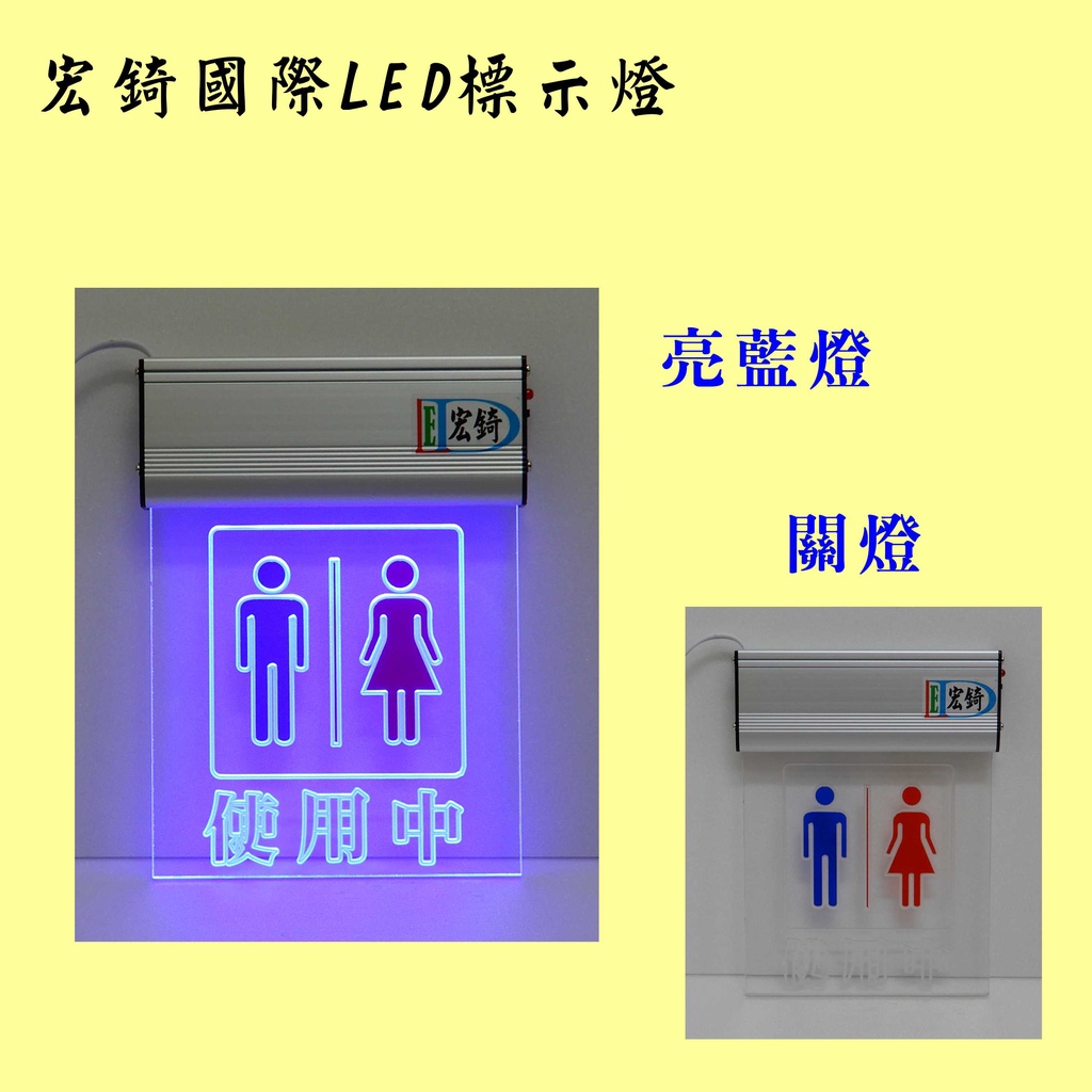 廁所使用中 LED燈牌 經濟款 3色可選 LED壓克力標示燈 自備感應開關  訂製  宏錡LED 高雄標示燈  B