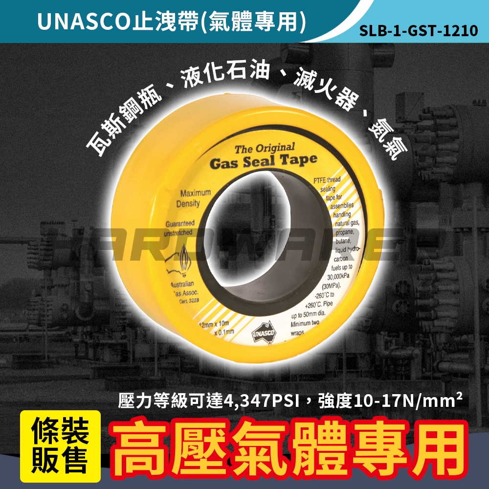 【五金人】澳洲 UNASCO 氣體專用耐高溫止洩帶(條裝)