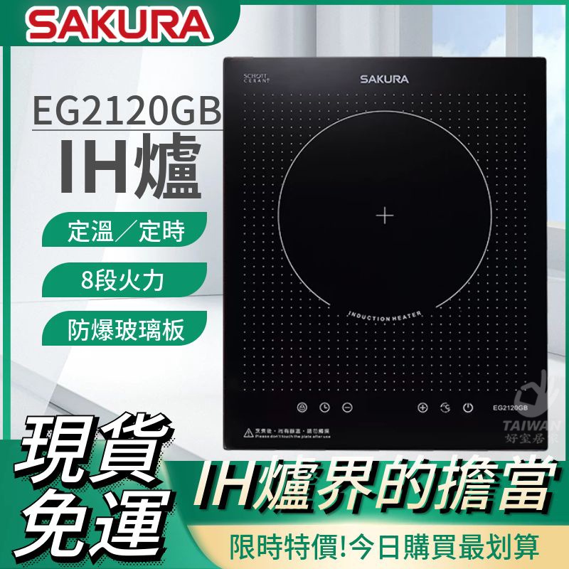 ✨聊聊優惠價✨SAKURA 櫻花 EG2120GB 單口IH感應爐 調理爐 定溫定時 防爆玻璃板 EG-2120GB