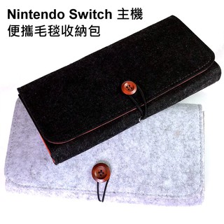 Nintendo Switch 周邊 主機 副廠 便攜包 毛毯收納包 主機包 軟包 毛氈包 【臺中星光電玩】
