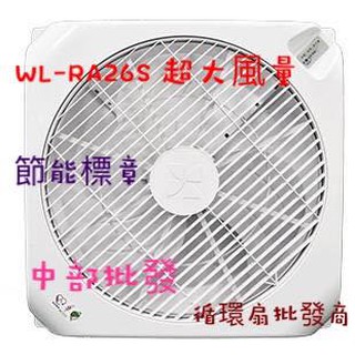 免運『中部批發』220V 威力 18吋 WL-RA26S 輕鋼架循環扇 WL-16系列輕鋼架節能扇 崁入式風扇 節能風扇