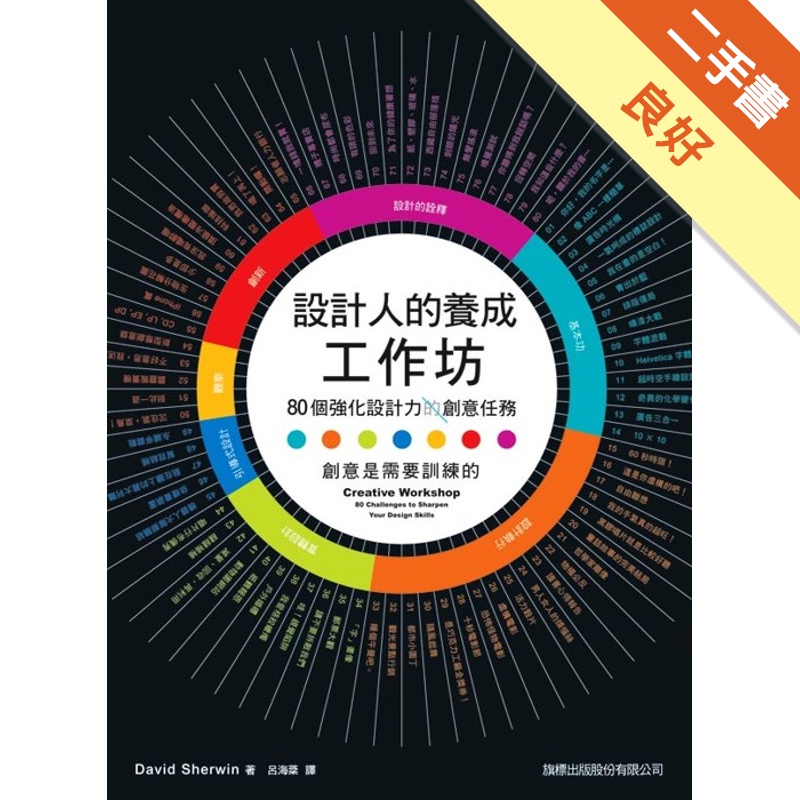 設計人的養成工作坊-80個強化設計力的創意任務