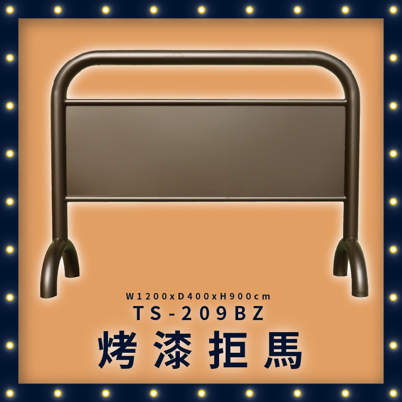 拒馬∥古銅色烤漆拒馬看板 廣告看板 禁止停車板 活動看板 多功能 標示 告示牌 廣告拒馬 TS-209BZ