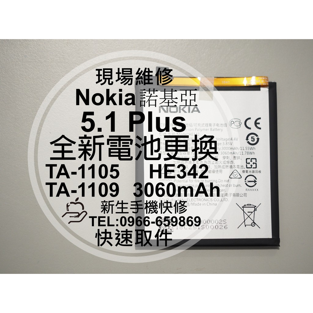 【新生手機快修】Nokia 5.1 Plus 5.1+ 電池 衰退 老化 膨脹 TA-1105 HE342 現場維修更換