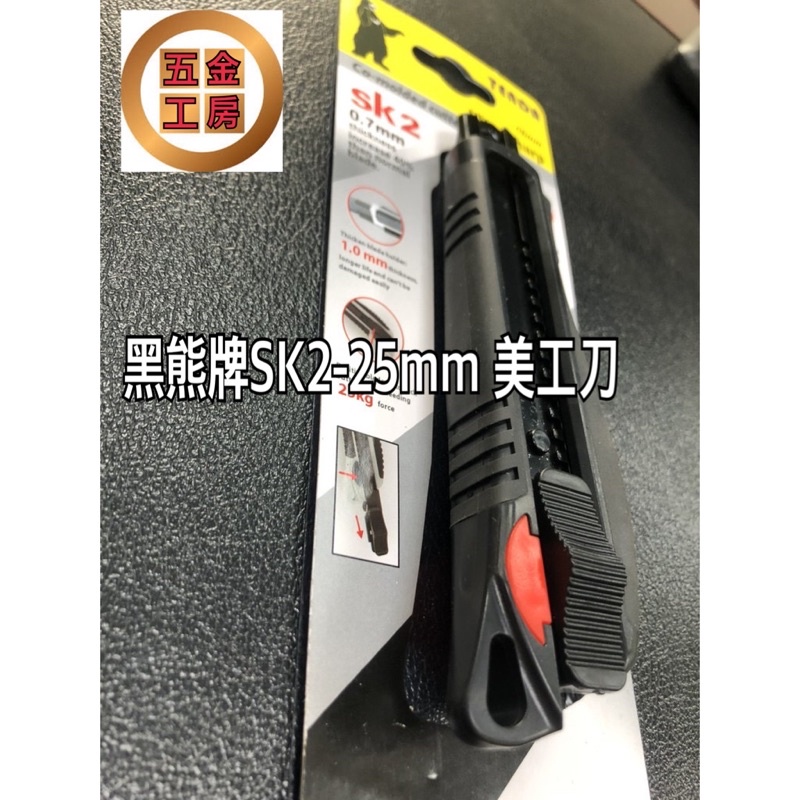 《五金工房》台灣製造黑熊牌美工刀/SK2-25mm/TENDA出產品值保證