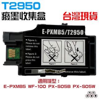 for T2950廢墨收集箱 含全新晶片 E-PXMB5 適用 WF-100