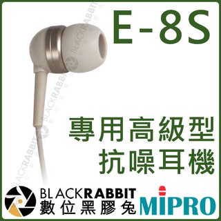 數位黑膠兔【 MIPRO 嘉強 E-8S 專用高級型抗噪耳機 】 耳機 監聽 MI-909R MI-909T 動圈式