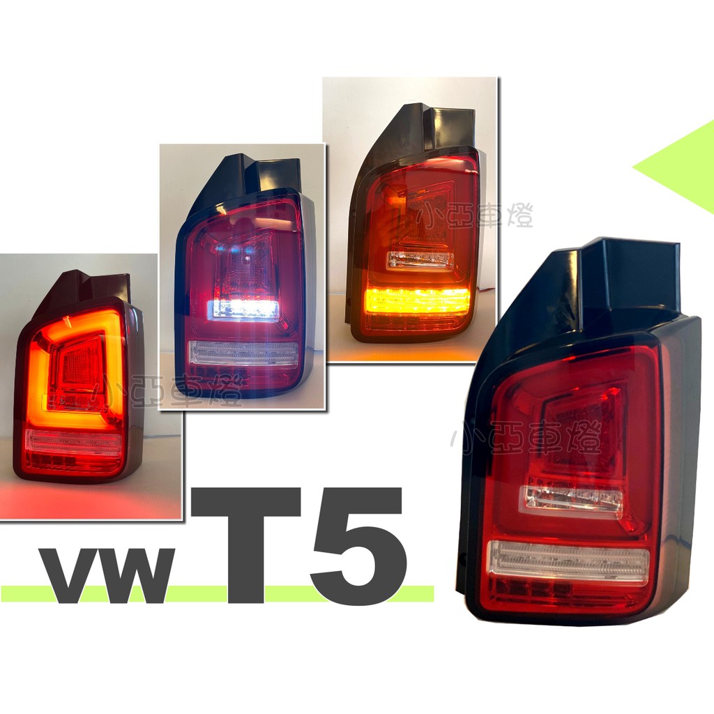 小亞車燈改裝＊ 全新 VW 福斯 T5 03-09 10-14 外銷精品 跑馬方向燈 LED光條 光柱 尾燈