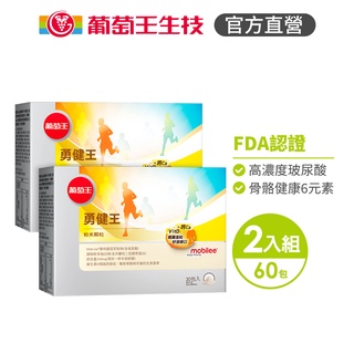 葡萄王官方直營 勇健王粉末顆粒2.5gx2盒 共60包 (非變性二型膠原蛋白 UC2 UCII 玻尿酸 維生素D3 鈣)