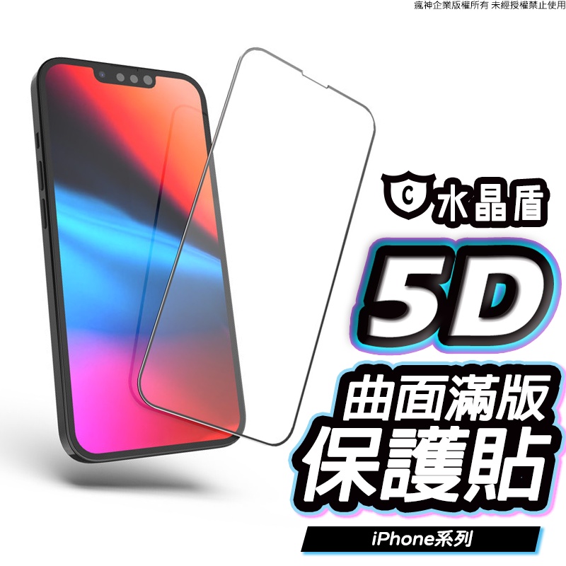 水晶盾 真5D滿版保護貼 玻璃貼 適用iPhone 15 14 13 12 11 ProMax XR Xs 7/8 SE