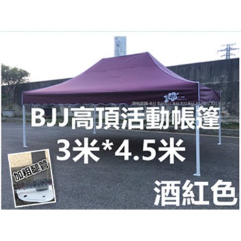 BJJ 3m*4.5m 高頂活動帳篷 酒紅色 防災防疫戶外遮陽棚 快速展開活動帳 移動式組合接龍帳篷 屋型遮雨棚