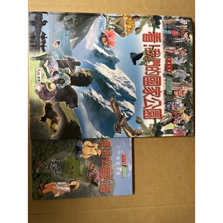 認識臺灣系列-看！我們的國家公園、林木森森綠家園