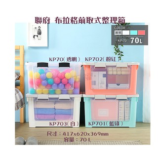 收納會社 聯府 KP70 KP701 KP702 KP703 布拉格前取式整理箱 衣物收納箱 塑膠置物箱 臺灣製