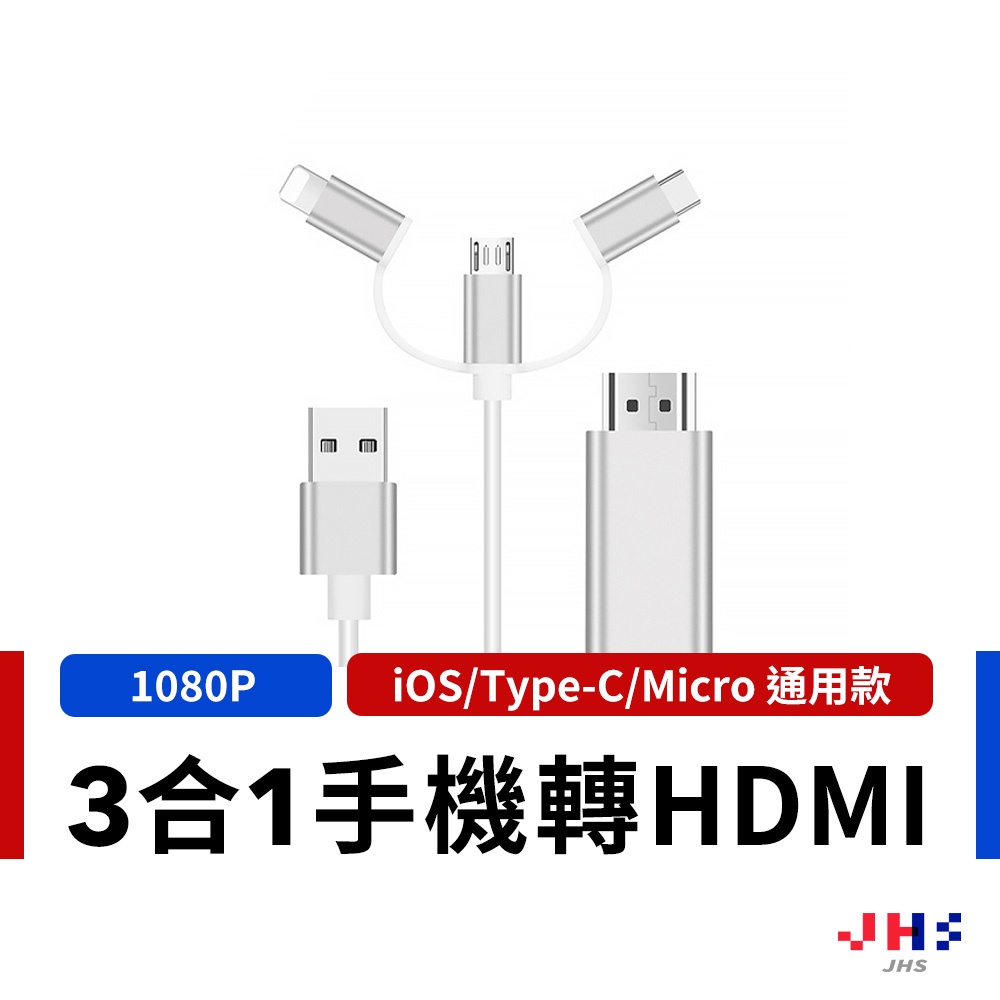 【JHS】三合一手機轉HDMI 影音傳輸線 手機轉電視 HDMI同屏線 1080P高畫質 CG00041