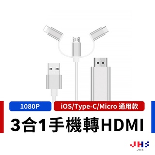 【JHS】三合一手機轉HDMI 影音傳輸線 手機轉電視 HDMI同屏線 1080P高畫質 CG00041