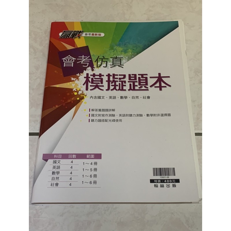 現貨 國中教育會考模擬試題本國文數學自然英文社會各4回完整全新品會考國中cap 蝦皮購物