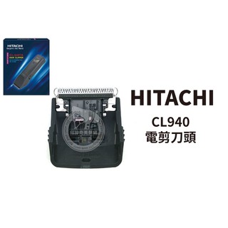 【邱神奇】日立HITACHI CL-940 / CL-1000 電剪刀頭