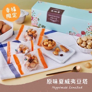 名坂奇 臺南名產夏威夷豆塔禮盒代購（中秋夏威夷豆塔禮盒預購中