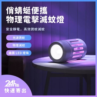 俏蜻蜓便攜物理電擊滅蚊燈 滅蚊燈 捕蚊燈 靜電捕蚊 光波誘蚊 安全環保 物理滅蚊♠