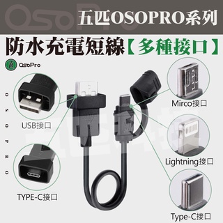 五匹 MWUPP 新款充電線 安卓Micro USB /蘋果 Lightning /Type-C 防水充電線 USB