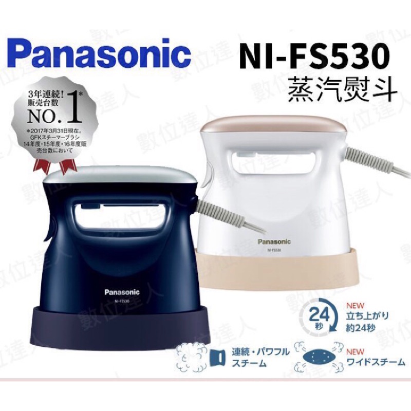 Panasonic 國際牌 NI-FS530 手持蒸氣熨斗 直立熨斗 燙掛機