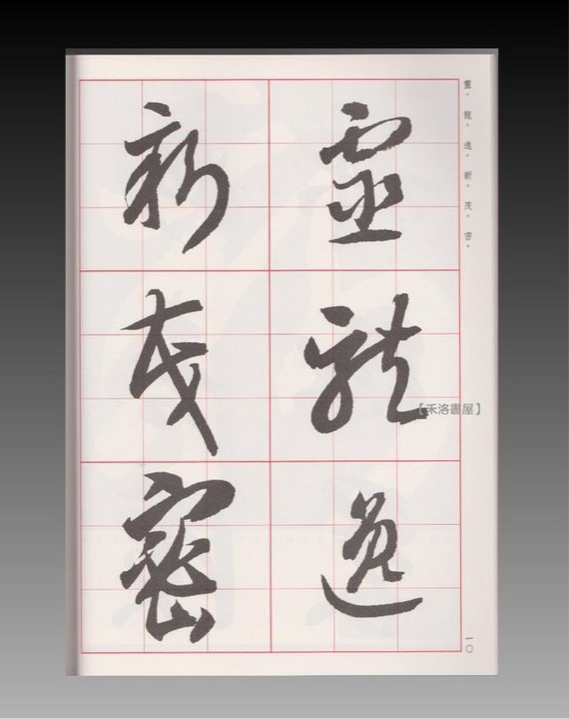 禾洛書屋 書法字帖 集語選1 智永草書集名言佳句 禪語格言三百則 蕙風堂出版 蝦皮購物