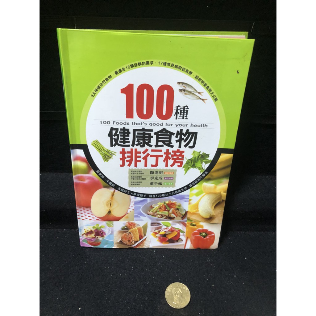 100種健康食物排行榜 保健 食療 書籍