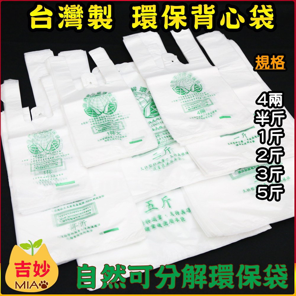 自然可分解環保袋 SEP袋 背心袋 環保手提袋 環保愛地球 食物袋 外袋 塑膠袋 【吉妙小舖】環保塑膠袋 自然可分解