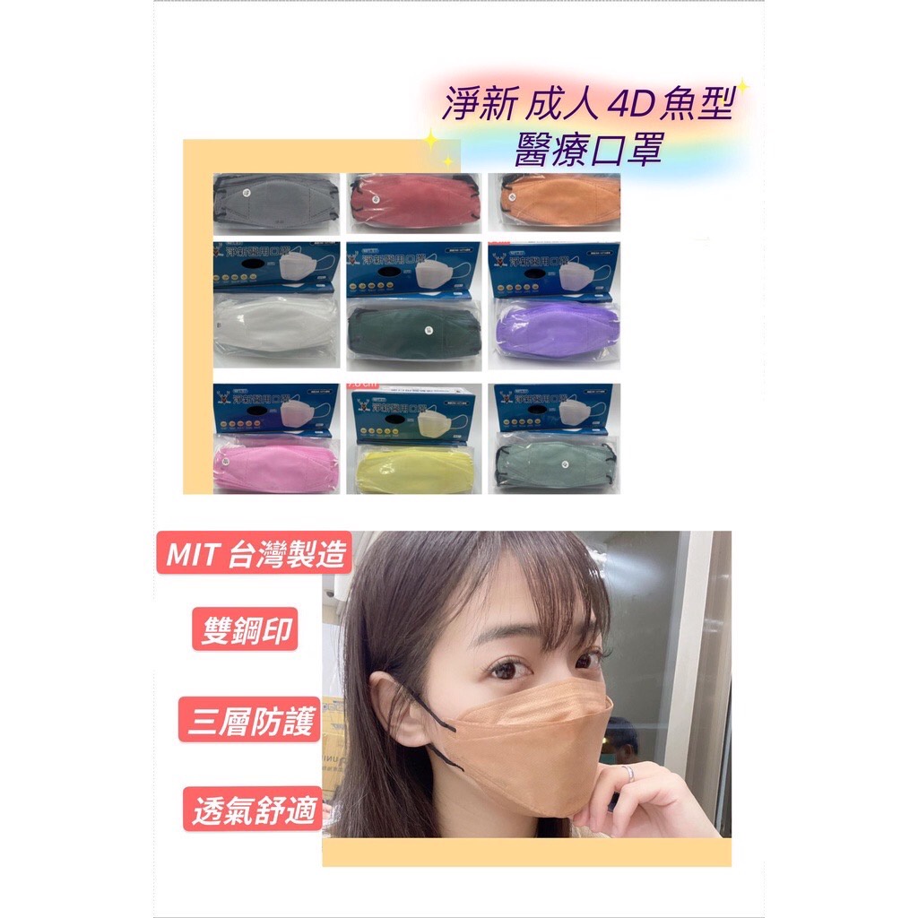 【現貨】台灣淨新 成人 4D 魚型 醫療口罩 醫用口罩 25入/盒