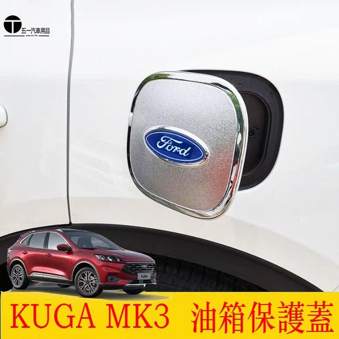 五一 福特 Ford 2020 New Kuga k3 三代 專用 油箱蓋 汽油箱蓋 加油蓋貼片 油箱保護蓋貼 鍍鉻