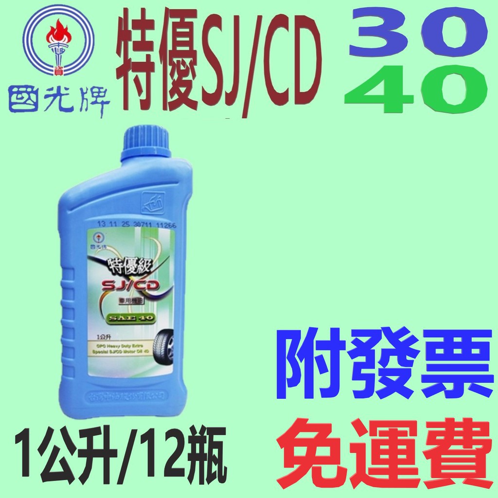 ✨國光牌 CPC✨SJ CD 機油 30、40⛽️1公升【附發票免運費】30W、40W、農機💧中油一哥