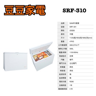 【聲寶】SAMPO 300公升 冷凍櫃 SRF-310 下單前請先詢問